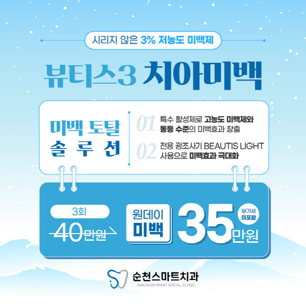 치아미백 이벤트